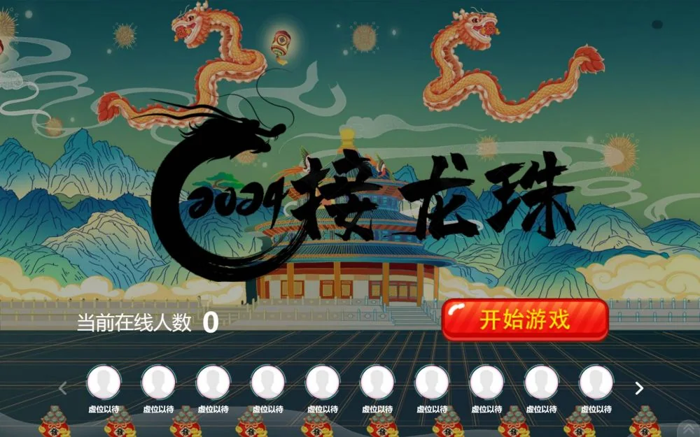 接龙珠功能